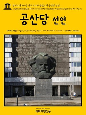 cover image of 영어고전 096 칼 마르크스와 엥겔스의 공산당 선언(English Classics096 The Communist Manifesto by Friedrich Engels and Karl Marx)